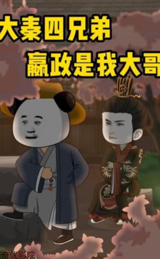 大秦四兄弟：嬴政是我大哥