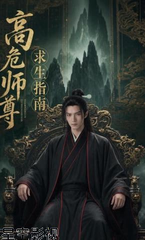 高危师尊求生指南
