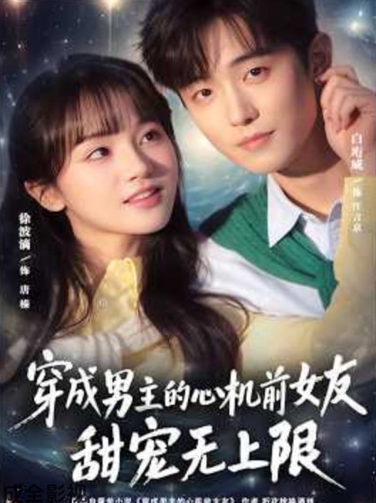 穿成男主的心机前女友甜宠无上限