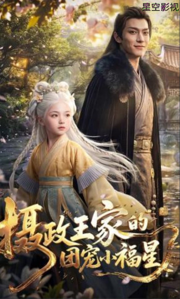 摄政王家的团宠小福星