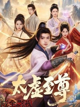 太虚至尊