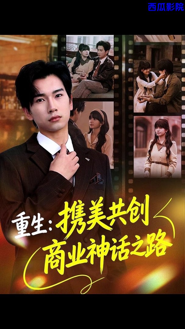 重生：携美共创商业神话之路