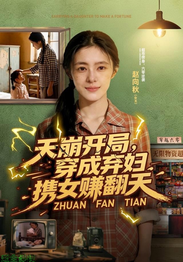 天崩开局，穿成弃妇携女赚翻天