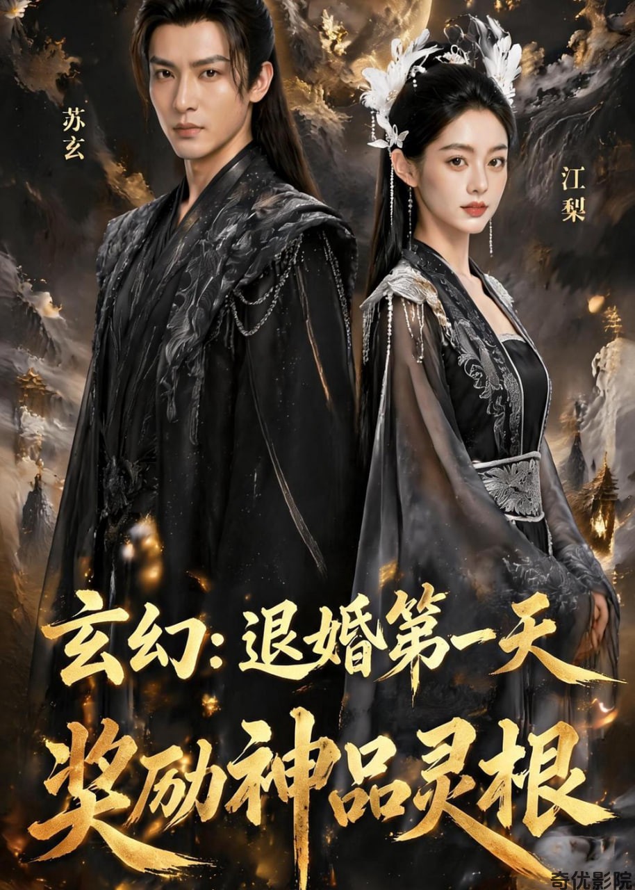 玄幻:退婚第一天，奖励神品灵根