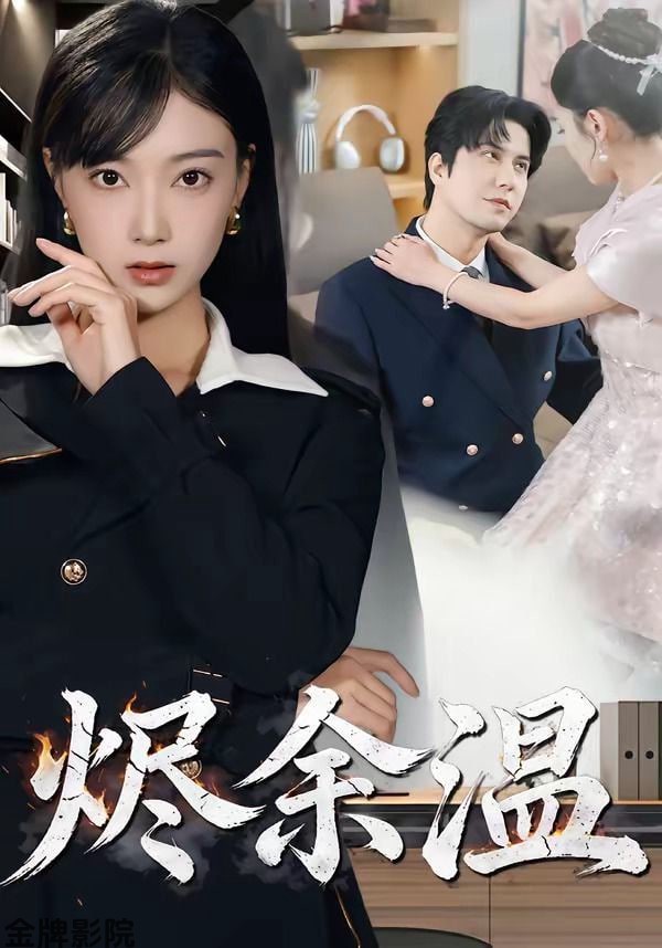 烬余温