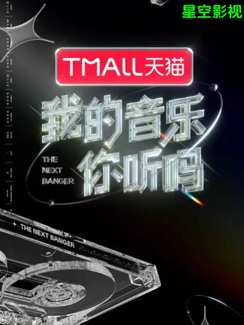 我的音乐你听吗