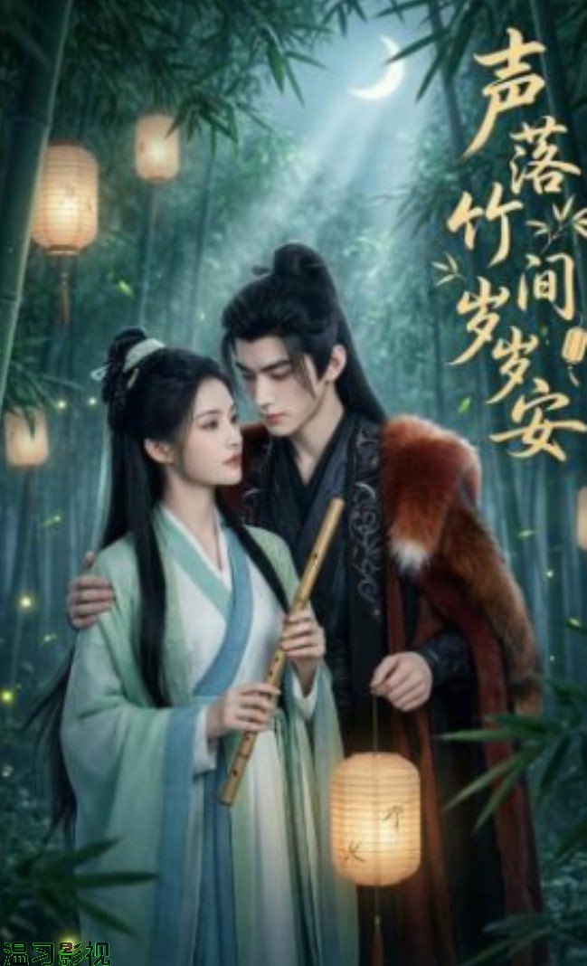 声落竹间岁岁安
