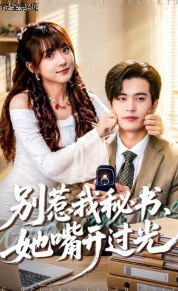 别惹我秘书，她嘴开过光