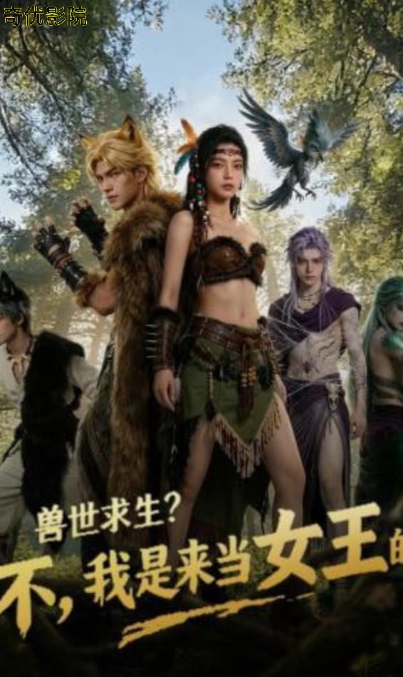 兽世求生？不，我是来当女王的