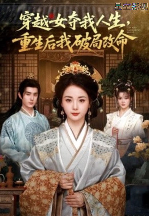 穿越女夺我人生，重生后我破局改命