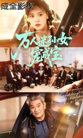 万人迷孙女宠成宝