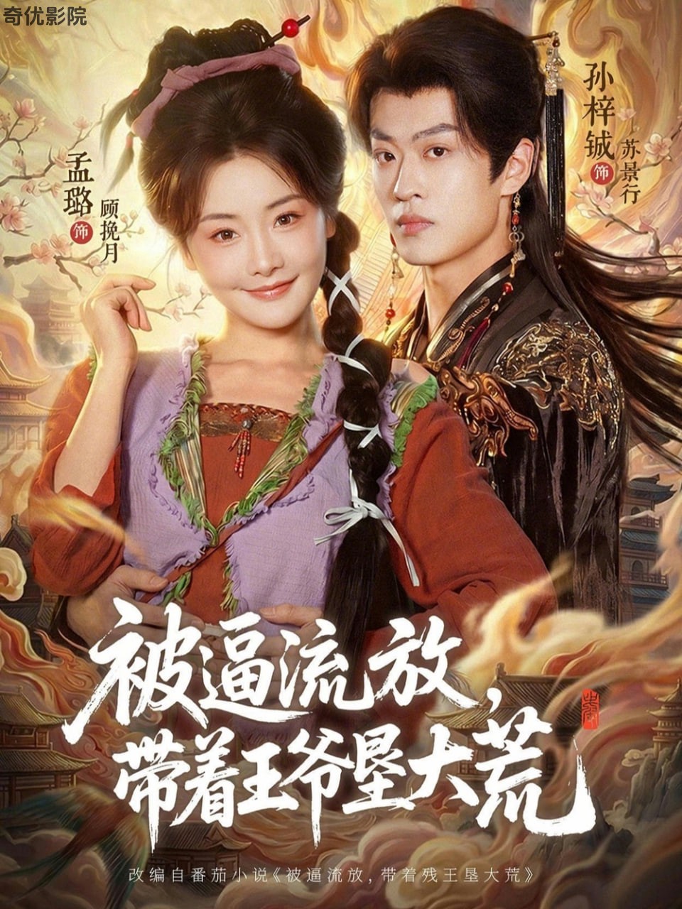 被逼流放，带着王爷垦大荒 （ 嫁王爷，惨流放，我带全家垦大荒）