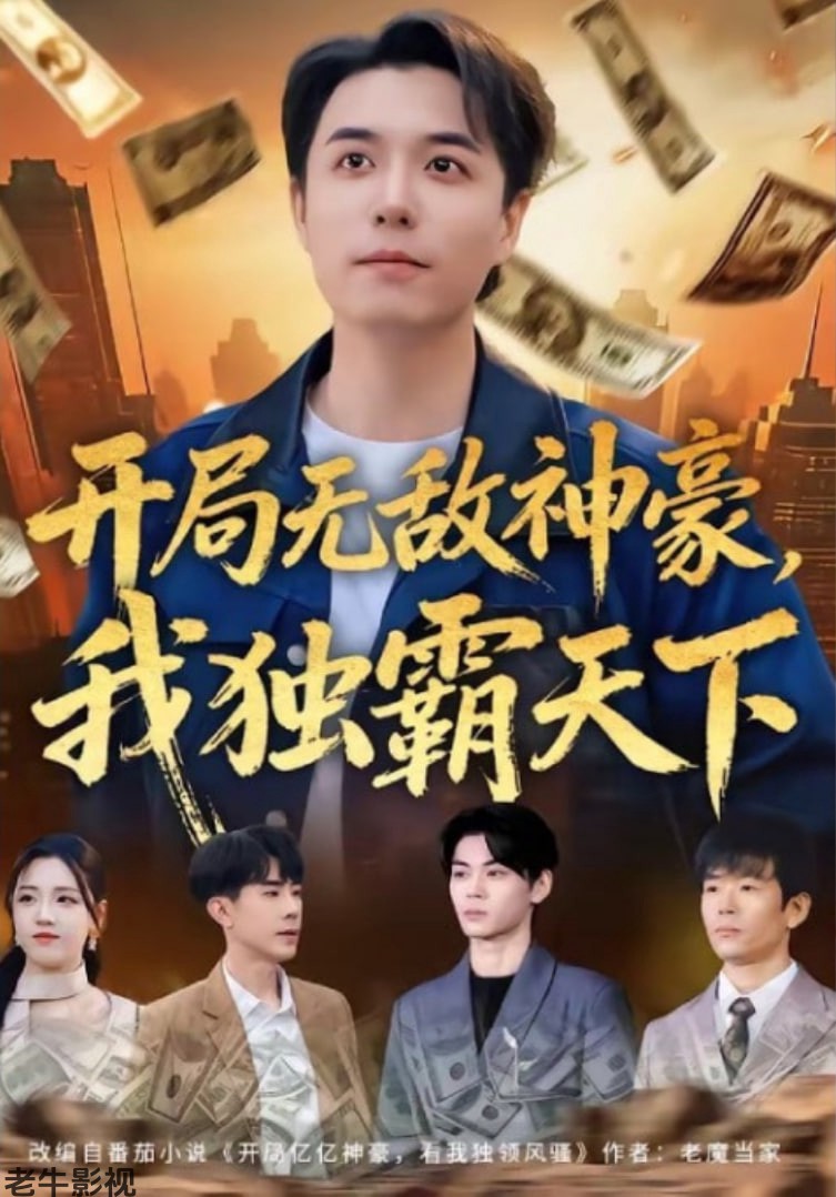 开局无敌神豪，我独霸天下