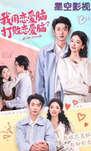 我用恋爱脑打败恋爱脑