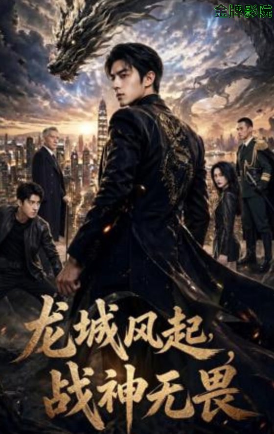 龙城风起，战神无畏