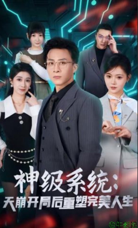 神级系统：天崩开局后重塑完美人生