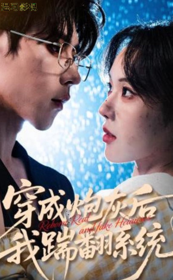 穿成炮灰后我踹翻系统