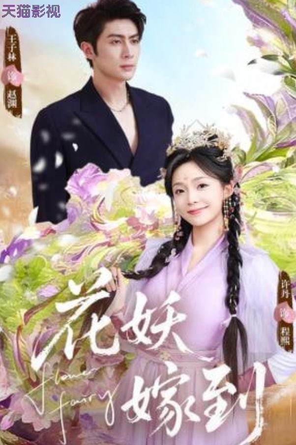 花妖嫁到