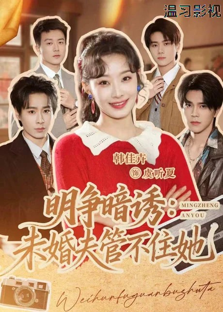 明争暗诱：未婚夫管不住她