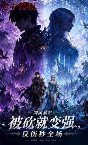 网游暴君：被砍就变强，反伤秒全场