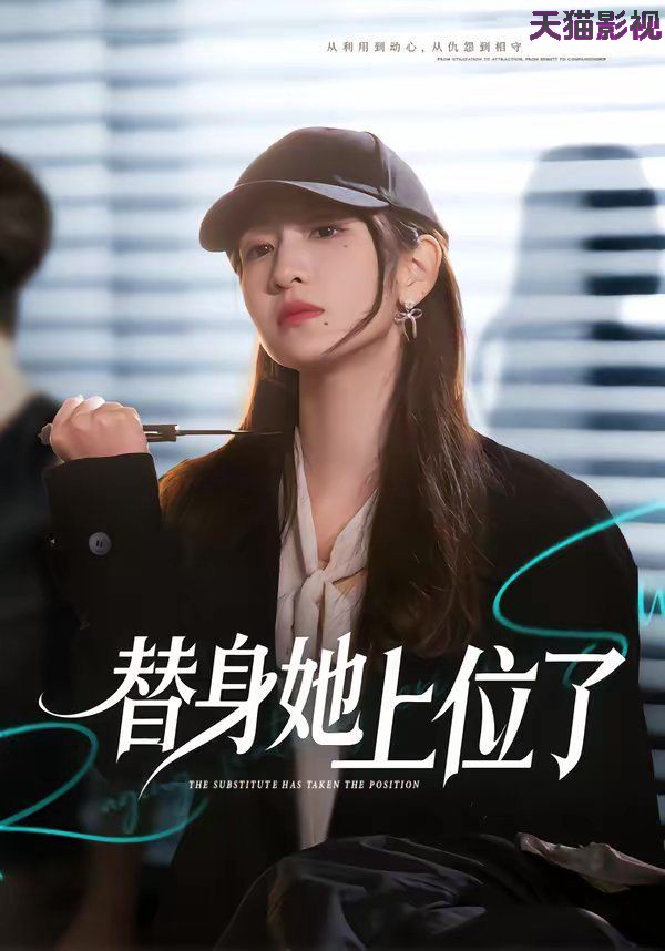替身她上位了