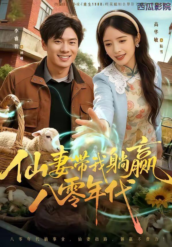 仙妻带我躺赢八零年代
